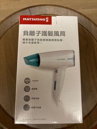松井牌 負離子護髮風筒