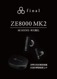 (全新行貨 旺角門市) Final Audio ZE8000 MK2 真無線耳機 / / Final ZE8000 MKII