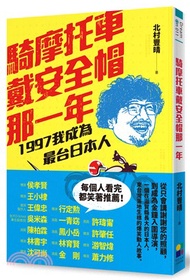 騎摩托車戴安全帽那一年：1997我成為最台日本人