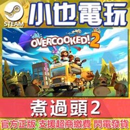 【小也】Steam 煮過頭2 完整豪華版送五個廚師 Overcooked! 2 中文PC官方正版