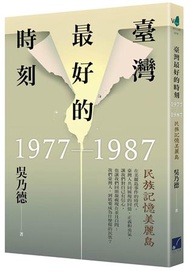 臺灣最好的時刻，1977-1987：民族記憶美麗島