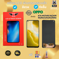 หน้าจอ LCD สำหรับOPPO A74 4G/A95 5G/A96 5G/Reno5Z/6Z/6lite งานแท้ อะไหล่มือถือ Lcd Screen Display จ