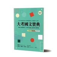 大考國文寶典：名師全面精選98年~108年學測+指考國文選擇題素養考題解題必讀：閱讀理解題×分類題庫×詳解，隨書另附解答本（兩冊不分售）