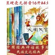 Chinese Classic Myth Story Hardcover Hardcover Hardcover Picture Book Coated Paper No Pinyin 16 Open