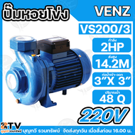 VENZ ปั๊มหอยโข่งไฟฟ้า 2 HP 3 นิ้ว x 3 นิ้ว รุ่น  VS200/3 ไฟ 220 V รุ่น VS200/3T ไฟ 380V  ใบพัดทองเหล