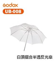 【EC數位】神牛 GODOX UB-008 40吋 101cm 白頂摺合半透 柔光傘 直射傘 婚禮攝影 人像拍攝
