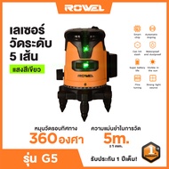 เลเซอร์วัดระดับ 5 เส้น พร้อมขาตั้ง 1.2 เมตร ROWEL LS-G5 แสงสีเขียว