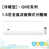 42/38QHE012VS 1.5匹全直流變頻式分體機 [冷暖型] – QHE系列