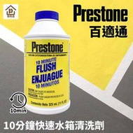 ●現貨●《博飛舍》Prestone 百適通 寶適通 10分鐘快速水箱清洗劑 AS106BL