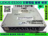 LEXUS ES300 3.0 引擎電腦 1994(勝弘汽車 ) 89661-33190 ECM ECU 行車電腦 維修