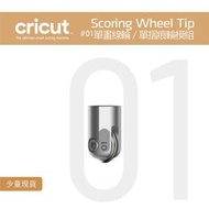 #01_單壓線輪筆頭 單摺痕輪刀頭 Scoring Wheel Tip for Cricut Maker 3 刀片