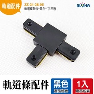 Aloha led Lighting Track Strip Accessories-Black-T-Shaped Tee Connection Extension Accessories Hardw