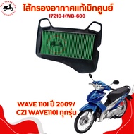 Genuine Air Filter From HONDA WAVE110I 2009/CZ-I Code 17210-KWB-600 Tax Invoice Available Fast Deliv