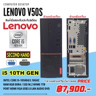 เฉพาะเครื่อง LENOVO V50s CPU CORE i5 10500 3.1Ghz (Gen10)/RAM 8GB/SSD M.2 1TB /มือสอง