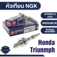 NGK IRIDIUM IX หัวเทียน รุ่น DPR8EIX-9 (2202) ราคาต่อหัว Honda Phantom200/Triumph Bonneville 865 หัว