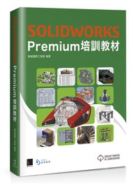 SOLIDWORKS Premium 培訓教材