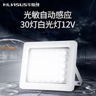 led補光燈監控照車牌攝像頭夜視輔助燈12V30W白光自動感應 華聯視