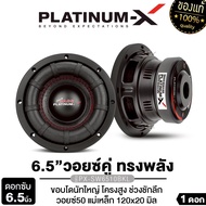 PLATINUM-X ซับวูฟเฟอ ดอกซับ 6.5นิ้ว เหล็กหล่อสีดำ วอยซ์คู่ แม่เหล็ก120มิล หนา20มิล วอยซ์ใหญ่50มิล ซั