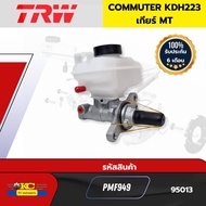 แม่ปั๊มเบรค TOYOTA COMMUTER 2015 KDH223 เกียร์MT VENTURY 3.0D w/tank หน้าแปลนเฉียง M10 13/16" PMF949