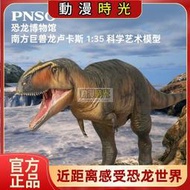 新版PNSO恐龍博物館南方巨獸龍盧卡斯1:35科學藝術模型恐龍手辦