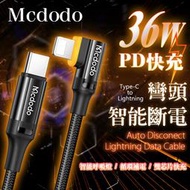 Mcdodo 十代 智能斷電 36W 閃充 彎頭 PD 快充線 循環補電 IPHONE 呼吸燈 編織線 充電線 麥多多