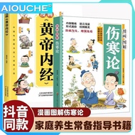 漫画图解伤寒论 百病食疗黄帝内经 古代经典中医著作 白话精解国学经典 儿童中医文化启蒙入门书籍 Comic Illustrated Treatise on Febrile Diseases Huang