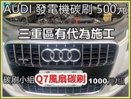 奧迪風扇馬達碳刷 A4 A5 A6 A7 💥碳刷小組 Audi Q7 風扇不動 敲一下才轉 換碳刷救馬達