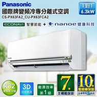 高雄老店含標準安裝Panasonic國際牌頂級旗艦PX系列CS-PX63FA2/CU-PX63FCA2單冷變頻