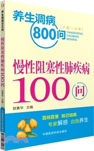 3767.慢性阻塞性肺疾病100問（簡體書）