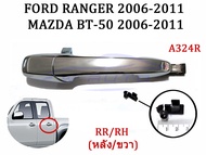มือดึง มือเปิด ประตู ฟอร์ด เรนเจอร์ เอเวอร์เรส มาสด้า บีที50 06-11 ชุบโครเมี่ยม ดำ มือเปิดประตูนอก น