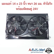 แผงแอร์ 14 x 23 นิ้ว หนา 26 มม. หัวโอริง พร้อมพัดลมคู่ 24V พัดลมแบบดูด #แผงคอนเดนเซอร์ #รังผึ้งแอร์ #คอยล์ร้อน