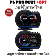 OBD2 สมาร์ทเกจ Smart Gauge Digital Meter/Display P6 Pro Plus + GPS ของแท้เมนูภาษาไทย ทำให้ง่ายในการใ