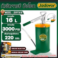 JADEVER ถังอัดจารบี รุ่น JDHY1A16 16ลิตร (ชนิดมือโยก) แรงดัน 3000PSI HAND-OPERATED GREASE LUBRICATOR