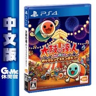 PS4《太鼓之達人 合奏咚咚咚！》中文版【GAME休閒館】二手 / 中古