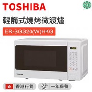 東芝 - ER-SGS20(W)HKG 輕觸式燒烤微波爐 (20公升)【香港行貨】