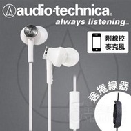 【免運】台灣鐵三角公司貨 ATH-CK350is 耳道式耳機 耳塞式耳機 入耳 含麥克風線控 白色
