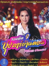 MP3 รวมฮิต ซุปตาร์บ้านดอน ศิริพร อำไพพงษ์ (แผ่น CD  USB แฟลชไดร์ฟ)