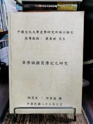 天母二手書店**章學誠撰寫傳記之研究（碩論）	中國文化大學	許晉溢　撰，指導教授：蔣義斌先生	1998/06/01