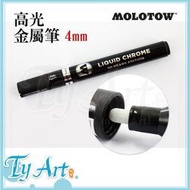 同央美術網購 德國 MOLOTOW 高光金屬筆 4mm 單隻 模型用 高光澤 液態鉻 德國製