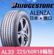 《榮昌輪胎館》普利司通ALENZA 225/60R18輪胎  SUV專用  💠現金完工特價💠