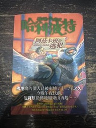哈利波特：阿茲卡班的逃犯 (繁體中文版)