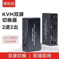 【免運】kvm切換器二進二出 hdmi dp二合一雙屏kvm共享usb滑鼠鍵盤顯示器4K60hz同步擴展複製模式切換