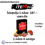 iTEM pro ไอเทมโปร ผลิตภัณฑ์เสริมอาหาร itempro ไม่ระบุชื่อสินค้า 1 กล่อง 4 แคปซูล ชาย
