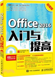 Office 2016入門與提高 超值版（簡體書）