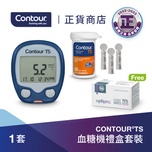 Contour TS 血糖機禮盒套裝 (附送贈品) 1件