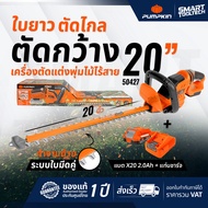 PUMPKIN 50427 แบตเตอรี่ 20V เครื่องตัดพุ่มไม้ไร้สาย 20" พร้อมจอ LCD และหัวมีดเงางาม เครื่องตัดพุ่มไม