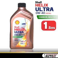 Shell Helix ULTRA 0w-40 น้ำมันเครื่องดีเซล สังเคราะห์แท้ *กดตัวเลือกขนาด