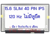 จอโน๊ตบุ๊ค 15.6 SLIM 40 PIN FHD IPS 1920*1080 120HZ ใส่ LM156LFGL B156HAN13.0