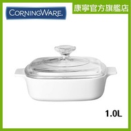 CORELLE® - 方形雙耳鍋 1.0L - 純白