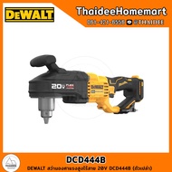 DEWALT สว่านองศาแรงสูงไร้สาย 20V DCD444B (ตัวเปล่า) รับประกันศูนย์ 3 ปี (220 Nm)